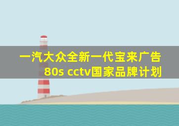 一汽大众全新一代宝来广告 80s cctv国家品牌计划